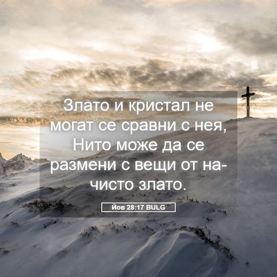 Picture 05 - Йов 28:17 BULG - Злато и кристал не могат се - Bible Verse Picture