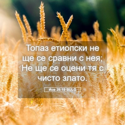 Picture 05 - Йов 28:19 BULG - Топаз етиопски не ще се - Bible Verse Picture