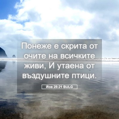 Picture 05 - Йов 28:21 BULG - Понеже е скрита от очите на - Bible Verse Picture