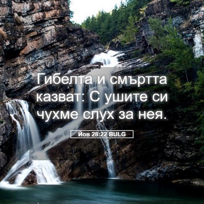 Picture 05 - Йов 28:22 BULG - Гибелта и смъртта казват: С - Bible Verse Picture
