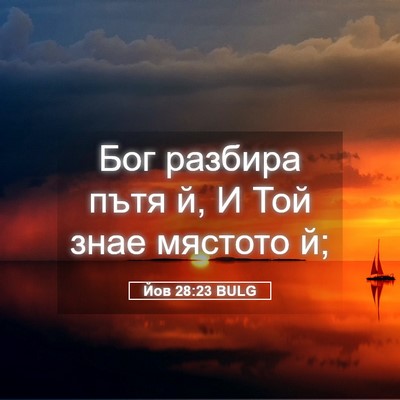 Picture 05 - Йов 28:23 BULG - Бог разбира пътя й, И Той - Bible Verse Picture