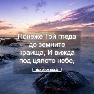 Picture 05 - Йов 28:24 BULG - Понеже Той гледа до - Bible Verse Picture