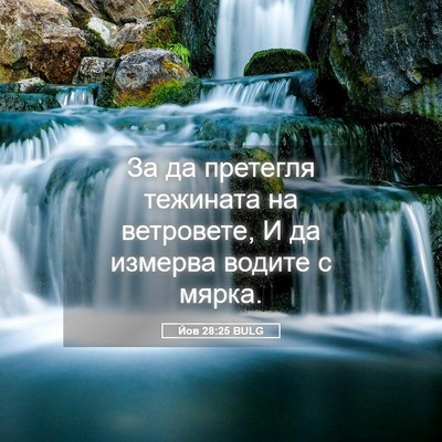 Picture 05 - Йов 28:25 BULG - За да претегля тежината на - Bible Verse Picture