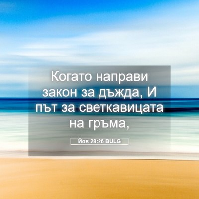 Picture 05 - Йов 28:26 BULG - Когато направи закон за - Bible Verse Picture