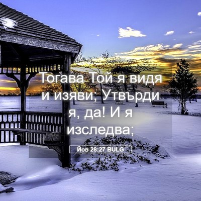 Picture 05 - Йов 28:27 BULG - Тогава Той я видя и изяви; - Bible Verse Picture