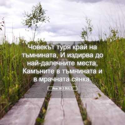 Picture 05 - Йов 28:3 BULG - Човекът туря край на - Bible Verse Picture