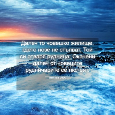 Picture 05 - Йов 28:4 BULG - Далеч то човешко жилище, - Bible Verse Picture