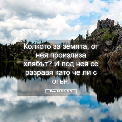 Picture 05 - Йов 28:5 BULG - Колкото за земята, от нея - Bible Verse Picture