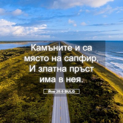 Picture 05 - Йов 28:6 BULG - Камъните и са място на - Bible Verse Picture