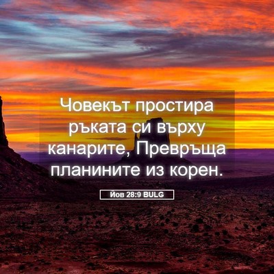 Picture 05 - Йов 28:9 BULG - Човекът простира ръката си - Bible Verse Picture