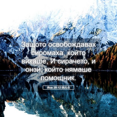 Picture 05 - Йов 29:12 BULG - Защото освобождавах - Bible Verse Picture