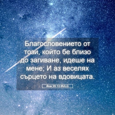 Picture 05 - Йов 29:13 BULG - Благословението от този, - Bible Verse Picture