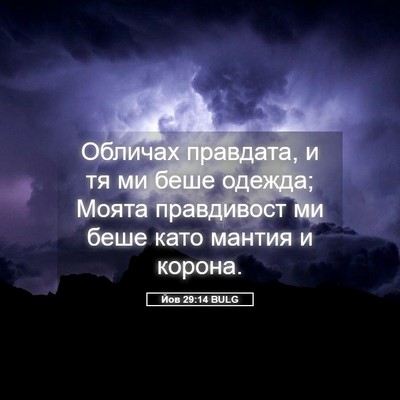 Picture 05 - Йов 29:14 BULG - Обличах правдата, и тя ми - Bible Verse Picture