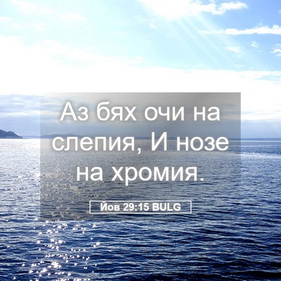 Picture 05 - Йов 29:15 BULG - Аз бях очи на слепия, И нозе - Bible Verse Picture