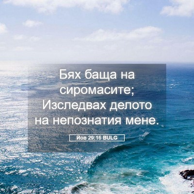 Picture 05 - Йов 29:16 BULG - Бях баща на сиромасите; - Bible Verse Picture