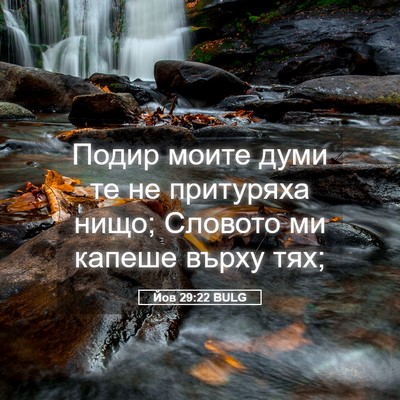 Picture 05 - Йов 29:22 BULG - Подир моите думи те не - Bible Verse Picture