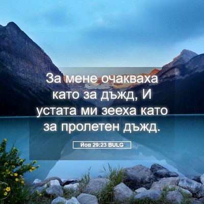 Picture 05 - Йов 29:23 BULG - За мене очакваха като за - Bible Verse Picture