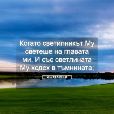Picture 05 - Йов 29:3 BULG - Когато светилникът Му - Bible Verse Picture