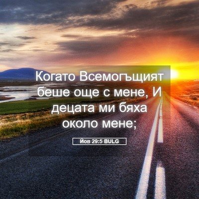 Picture 05 - Йов 29:5 BULG - Когато Всемогъщият беше - Bible Verse Picture