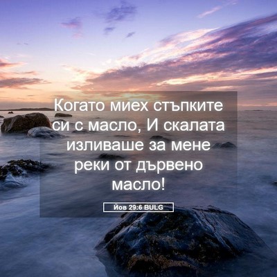 Picture 05 - Йов 29:6 BULG - Когато миех стъпките си с - Bible Verse Picture