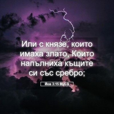 Picture 05 - Йов 3:15 BULG - Или с князе, които имаха - Bible Verse Picture