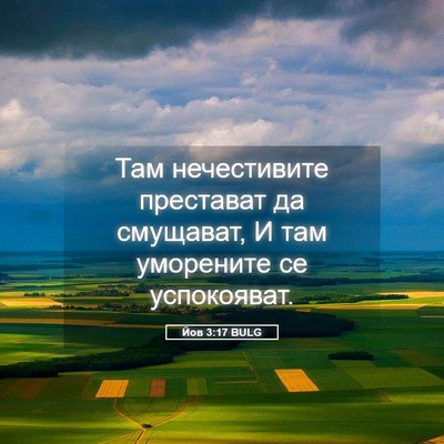 Picture 05 - Йов 3:17 BULG - Там нечестивите престават - Bible Verse Picture