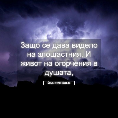 Picture 05 - Йов 3:20 BULG - Защо се дава видело на - Bible Verse Picture