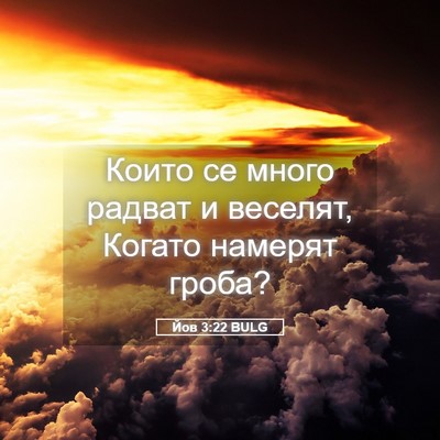 Picture 05 - Йов 3:22 BULG - Които се много радват и - Bible Verse Picture