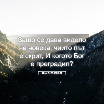Picture 05 - Йов 3:23 BULG - Защо се дава видело на - Bible Verse Picture