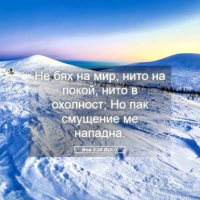 Picture 05 - Йов 3:26 BULG - Не бях на мир, нито на - Bible Verse Picture