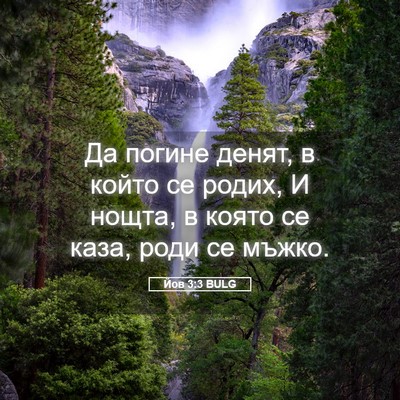 Picture 05 - Йов 3:3 BULG - Да погине денят, в който се - Bible Verse Picture