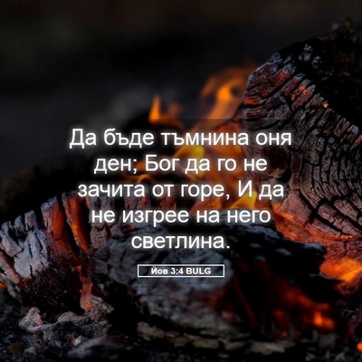Picture 05 - Йов 3:4 BULG - Да бъде тъмнина оня ден; - Bible Verse Picture