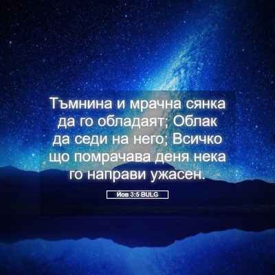 Picture 05 - Йов 3:5 BULG - Тъмнина и мрачна сянка да - Bible Verse Picture