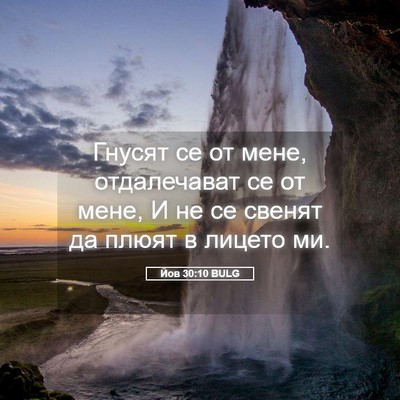 Picture 05 - Йов 30:10 BULG - Гнусят се от мене, - Bible Verse Picture