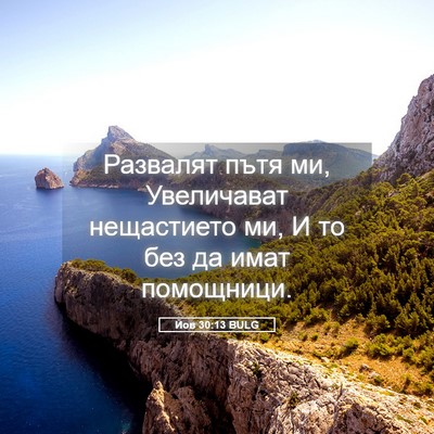 Picture 05 - Йов 30:13 BULG - Развалят пътя ми, - Bible Verse Picture