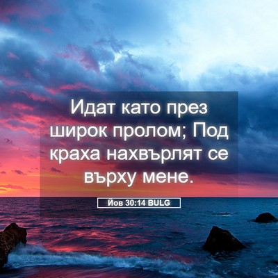 Picture 05 - Йов 30:14 BULG - Идат като през широк - Bible Verse Picture