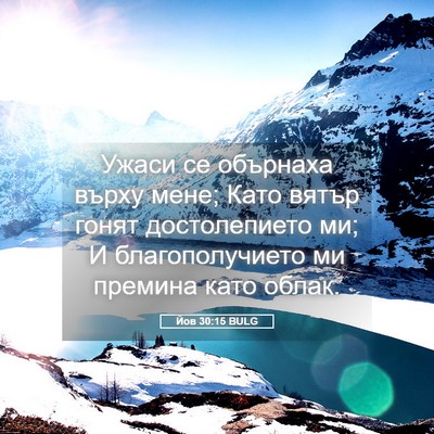 Picture 05 - Йов 30:15 BULG - Ужаси се обърнаха върху - Bible Verse Picture