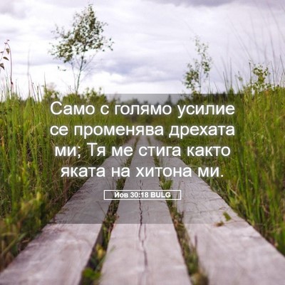 Picture 05 - Йов 30:18 BULG - Само с голямо усилие се - Bible Verse Picture