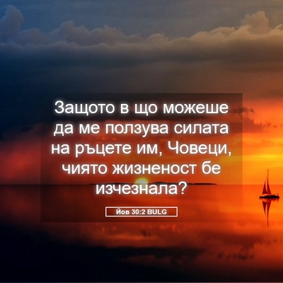 Picture 05 - Йов 30:2 BULG - Защото в що можеше да ме - Bible Verse Picture