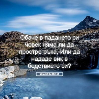 Picture 05 - Йов 30:24 BULG - Обаче в падането си човек - Bible Verse Picture