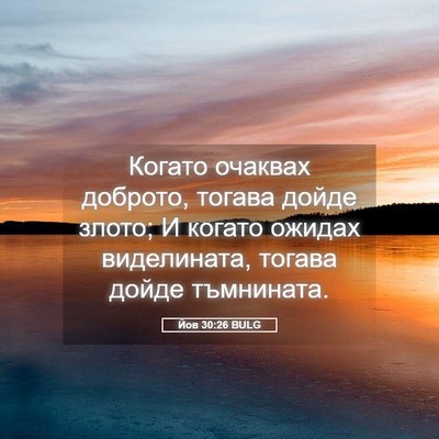 Picture 05 - Йов 30:26 BULG - Когато очаквах доброто, - Bible Verse Picture