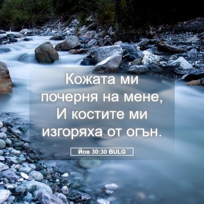 Picture 05 - Йов 30:30 BULG - Кожата ми почерня на мене, - Bible Verse Picture