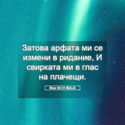 Picture 05 - Йов 30:31 BULG - Затова арфата ми се измени - Bible Verse Picture