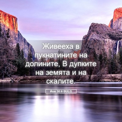 Picture 05 - Йов 30:6 BULG - Живееха в пукнатините на - Bible Verse Picture