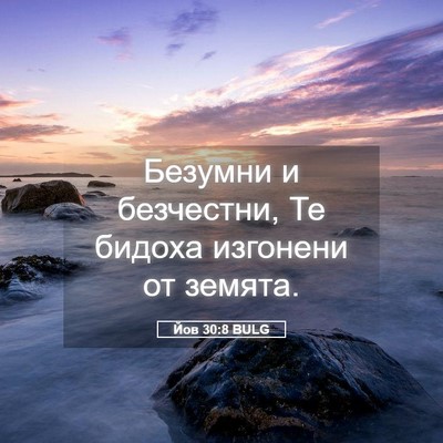 Picture 05 - Йов 30:8 BULG - Безумни и безчестни, Те - Bible Verse Picture