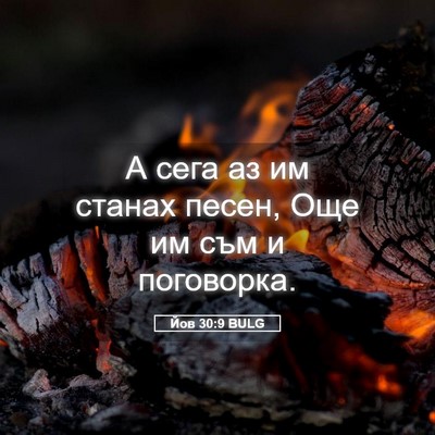 Picture 05 - Йов 30:9 BULG - А сега аз им станах песен, - Bible Verse Picture