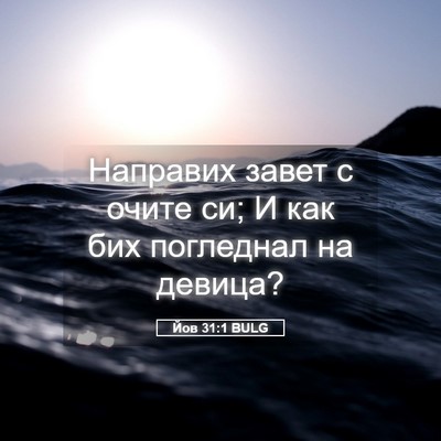 Picture 05 - Йов 31:1 BULG - Направих завет с очите си; - Bible Verse Picture