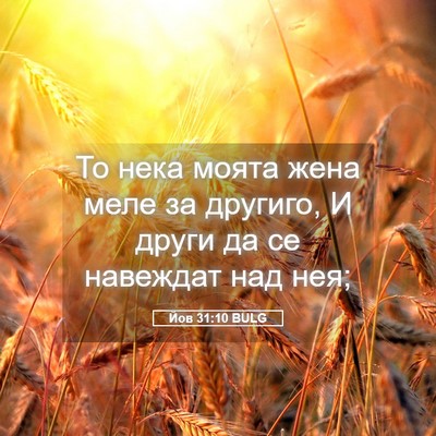 Picture 05 - Йов 31:10 BULG - То нека моята жена меле за - Bible Verse Picture