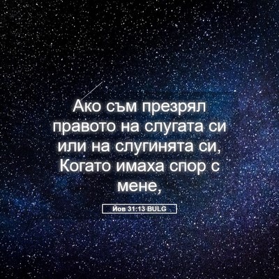 Picture 05 - Йов 31:13 BULG - Ако съм презрял правото на - Bible Verse Picture
