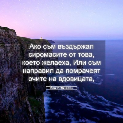Picture 05 - Йов 31:16 BULG - Ако съм въздържал - Bible Verse Picture